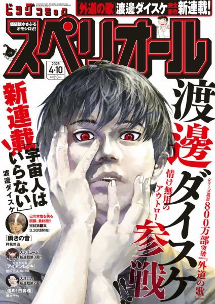 ビッグコミックスペリオール 2026年4/10号 (発売日2026年03月27日) 表紙