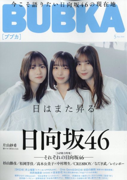 BUBKA（ブブカ） 2026年5月号 (発売日2026年03月31日) 表紙