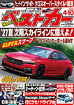 ベストカー 2026年4/10号の表紙