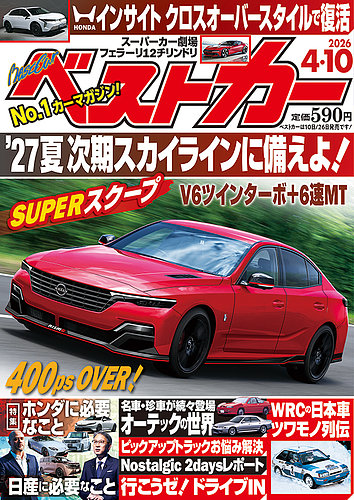 ベストカー 2026年4/10号 (発売日2026年03月10日) | 雑誌/電子書籍
