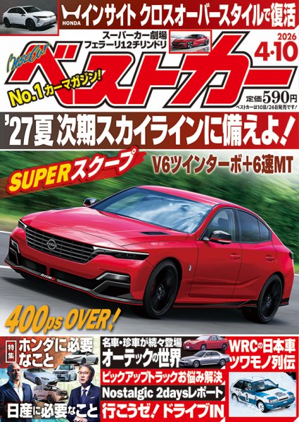 ベストカー 2026年4/10号 (発売日2026年03月10日) 表紙
