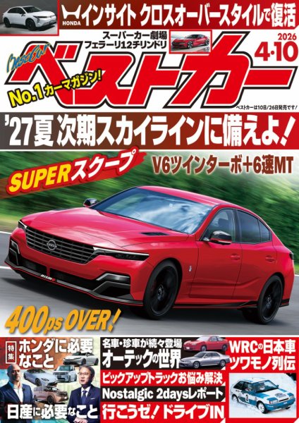 ベストカー 2026年4/10号 (発売日2026年03月10日) | 雑誌/電子書籍