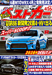 ベストカー 2026年4/26号の表紙