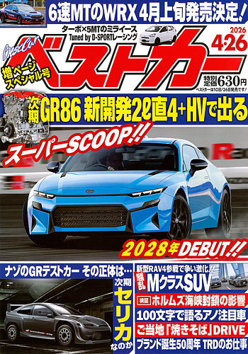 ベストカー 2026年4/26号 (発売日2026年03月26日) | 雑誌/電子書籍