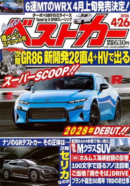 ベストカー 2026年4/26号 (発売日2026年03月26日) | 雑誌/定期購読の