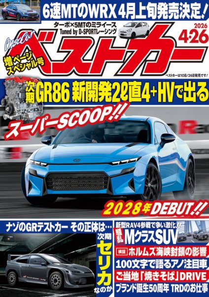 ベストカー 2026年4/26号 (発売日2026年03月26日) | 雑誌/電子書籍