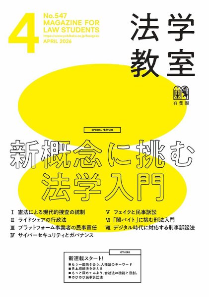 法学教室 No.547 (発売日2026年03月27日) 表紙
