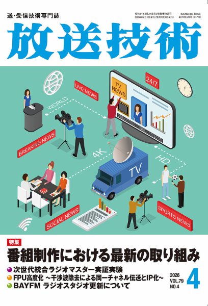 放送技術 79巻4月号 (発売日2026年03月27日) 表紙