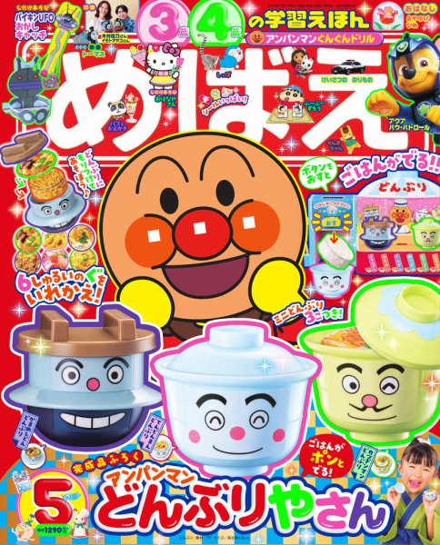 めばえ 2026年5月号 (発売日2026年03月27日) 表紙