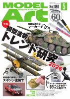 月刊モデルアートのバックナンバー | 雑誌/電子書籍/定期購読の予約は