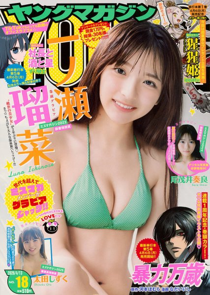 週刊ヤングマガジン 2026年4/13号 (発売日2026年03月30日) 表紙