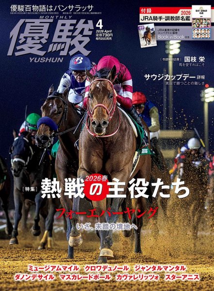 優駿の最新号【2026年4月号 (発売日2026年03月25日)】| 雑誌/電子書籍 