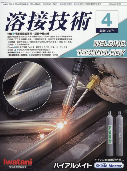 溶接技術 2026年4月号 (発売日2026年03月26日) 表紙
