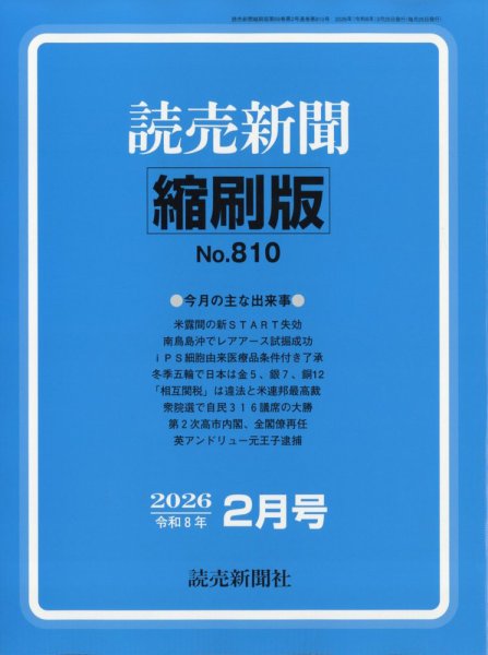 読売新聞縮刷版 2026年2月号 (発売日2026年03月30日) 表紙
