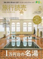 旅行読売 2026年5月号 (発売日2026年03月30日) 表紙