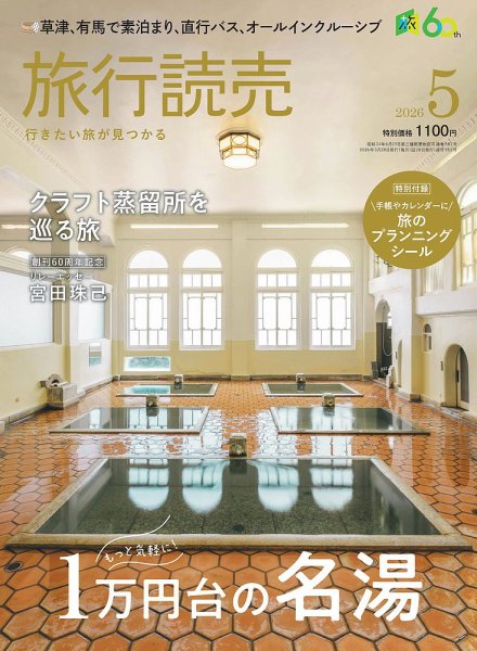旅行読売 2026年5月号 (発売日2026年03月30日) 表紙