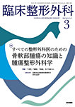 臨床整形外科 Vol.61 No.3の表紙