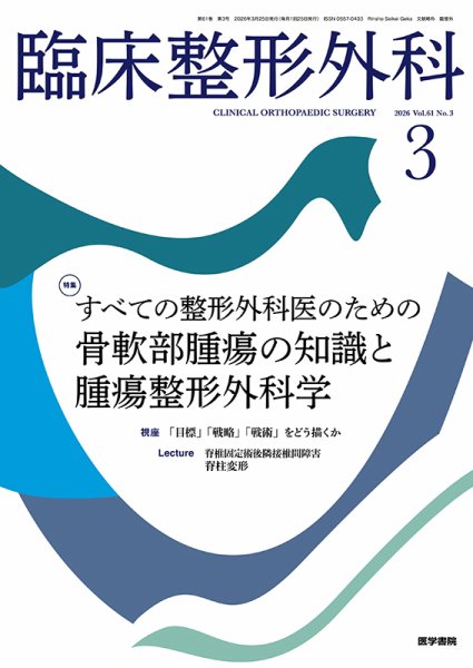 臨床整形外科 Vol.61 No.3 (発売日2026年03月25日) 表紙