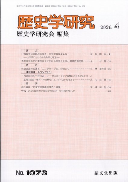 歴史学研究 2026年4月号 (発売日2026年03月30日) 表紙