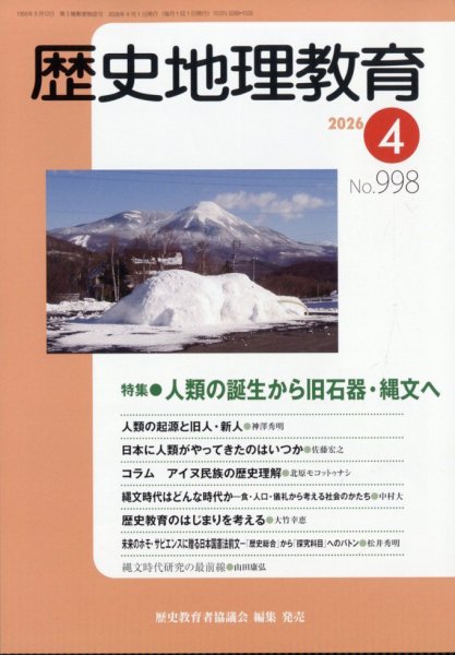歴史地理教育 2026年4月号 (発売日2026年03月30日) 表紙