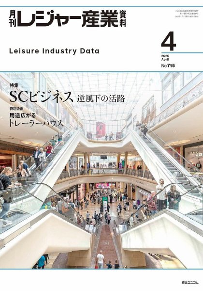 月刊レジャー産業資料 2026年4月号 (発売日2026年03月30日) 表紙