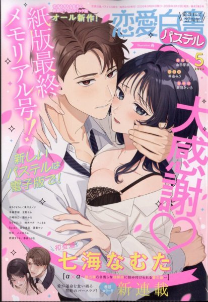 恋愛白書パステル 2026年5月号 (発売日2026年03月23日) 表紙