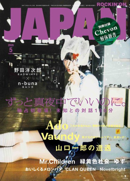 ROCKIN’ON JAPAN（ロッキング・オン・ジャパン） 2026年5月号 (発売日2026年03月30日) 表紙