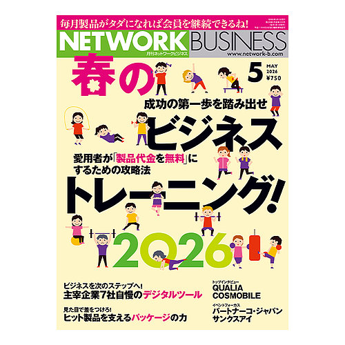 ネットワークビジネス 5月号 (発売日2026年03月27日) | 雑誌/電子書籍
