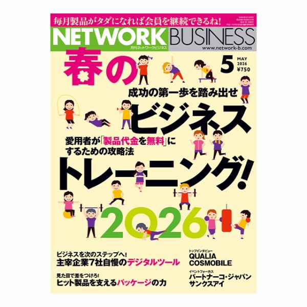 ネットワークビジネス 5月号 (発売日2026年03月27日) 表紙