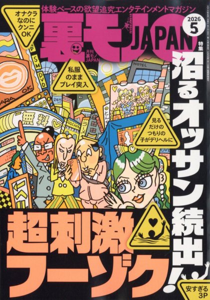 裏モノJAPANの最新号【2026年5月号 (発売日2026年03月27日)】| 雑誌 