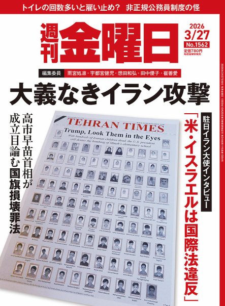 週刊金曜日 1562号 (発売日2026年03月27日) 表紙