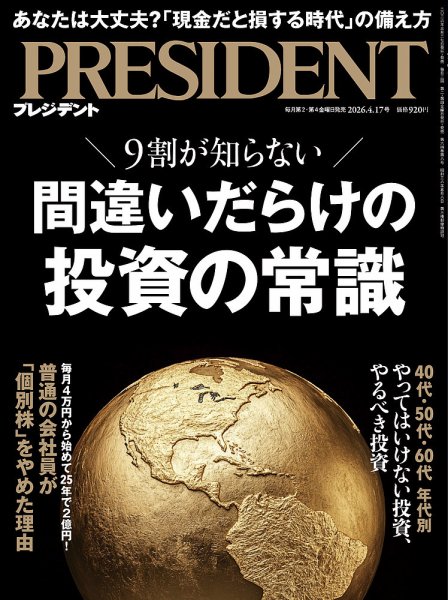 PRESIDENT(プレジデント) 26.4/17号 (発売日2026年03月27日) | 雑誌