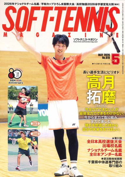 ソフトテニスマガジン 2026年5月号 (発売日2026年03月27日) 表紙