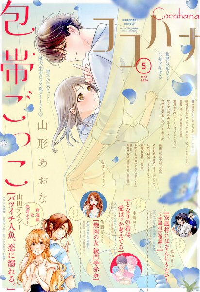 CoCohana（ココハナ） 2026年5月号 (発売日2026年03月27日) 表紙