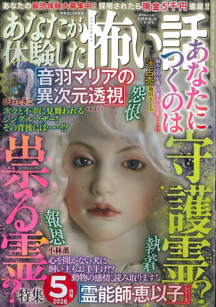 あなたが体験した怖い話 2026年5月号 (発売日2026年03月24日) 表紙