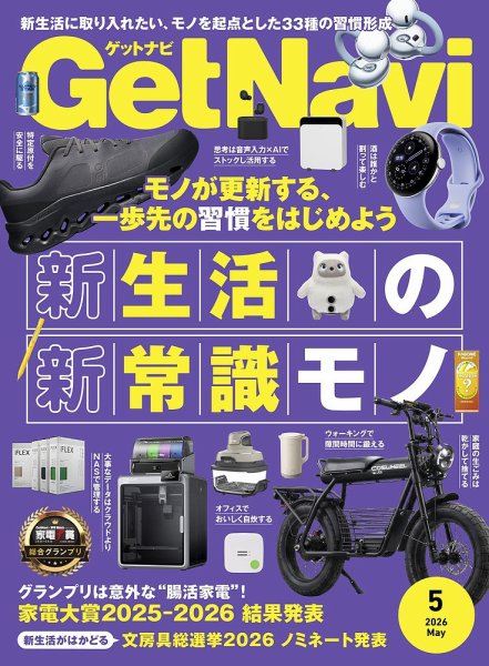 GetNavi（ゲットナビ） 2026年5月号 (発売日2026年03月24日) 表紙