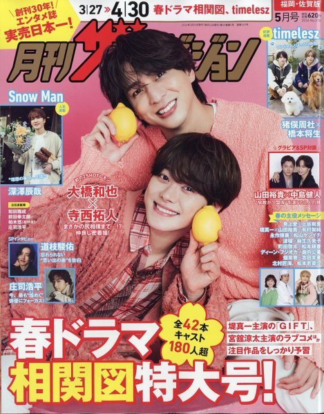 月刊 ザテレビジョン福岡・佐賀版 2026年5月号 (発売日2026年03月24日) 表紙