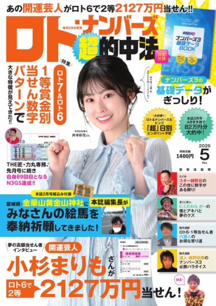 ロト・ナンバーズ超的中法 2026年5月号 (発売日2026年03月27日) 表紙