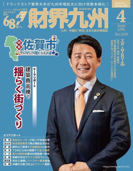 財界九州 2026年4月号 (発売日2026年03月25日) 表紙