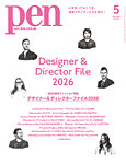 Pen（ペン） 2026年5月号の表紙