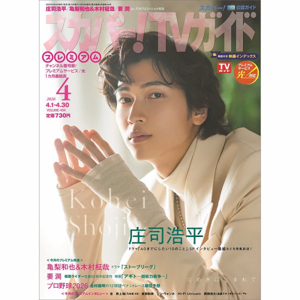 スカパー！TVガイド プレミアム 2026年4月号 (発売日2026年03月24日) 表紙