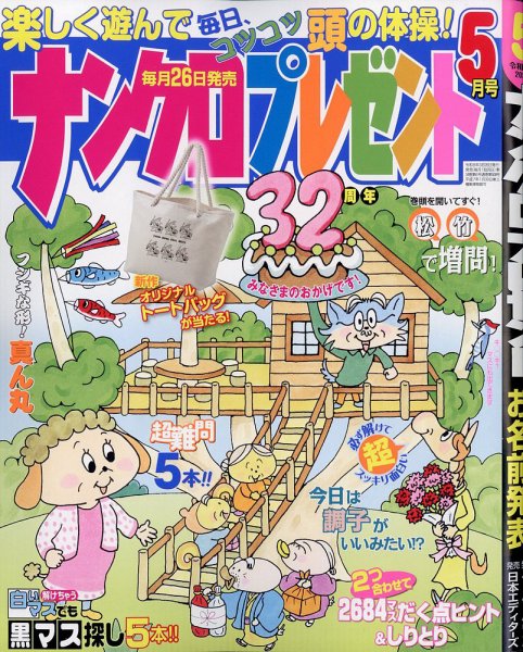 ナンクロプレゼント 2026年5月号 (発売日2026年03月26日) 表紙