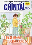 CHINTAI広島版 2026年5月号の表紙