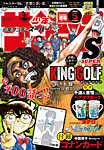 少年サンデー増刊 2026年5/1号 (発売日2026年03月25日) 表紙
