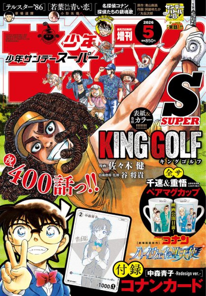 少年サンデー増刊 2026年5/1号 (発売日2026年03月25日) 表紙