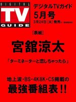 デジタルTVガイド関西版 表紙