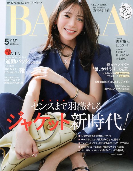 BAILA（バイラ） 2026年5月号 (発売日2026年03月27日) 表紙