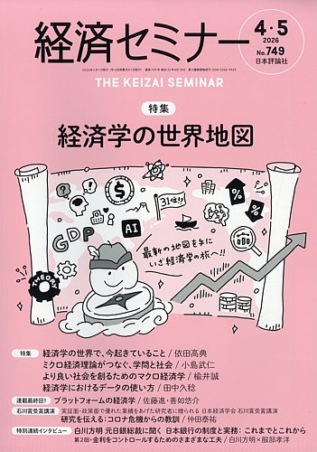 経済セミナーの最新号【2026年5月号 (発売日2026年03月27日)】| 雑誌