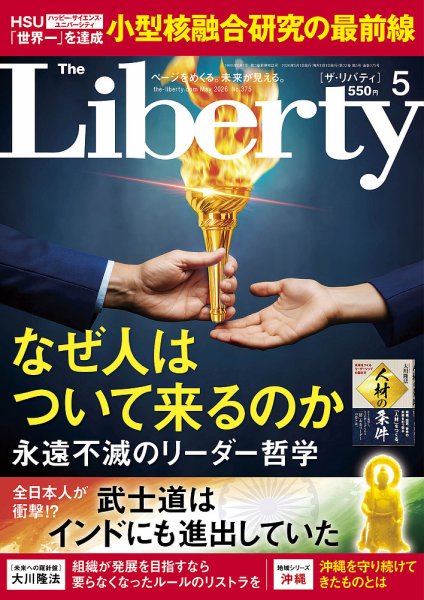 ザ・リバティ 2026年5月号 (発売日2026年03月30日) 表紙