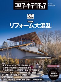 日経アーキテクチュア 26年3月26日号 (発売日2026年03月26日) 表紙
